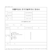 매출액대비연구개발투자비명세서 매출액대비연구개발투자비명세서